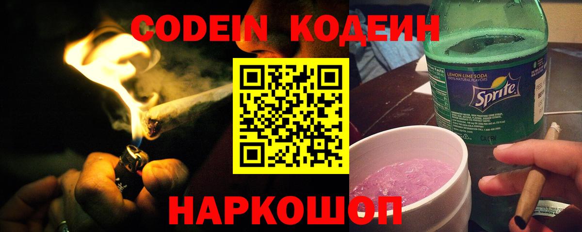 Кодеин напиток Lean (лин)  Кодеиновый сироп Lean Purple Drank  Саяногорск  Вход с VPN 